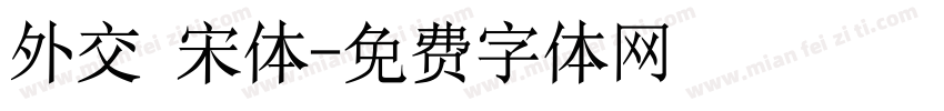 外交 宋体字体转换